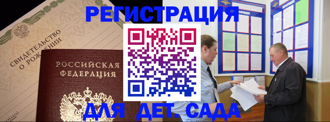регистрация для дет. сада в Нелидово