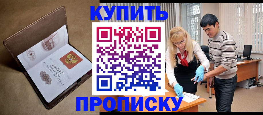 купить прописку в Нелидово